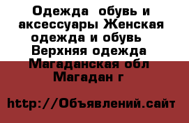 Одежда, обувь и аксессуары Женская одежда и обувь - Верхняя одежда. Магаданская обл.,Магадан г.